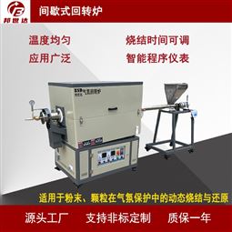 间歇式回转炉 石墨负极材料烧结炉