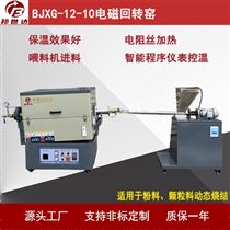 BJXG-12-10焙烧回转炉 实验回转窑 气氛烧结炉