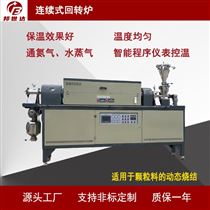 BLXG-12-10连续式回转炉 粉料煅烧炉 硅片处理烧结炉